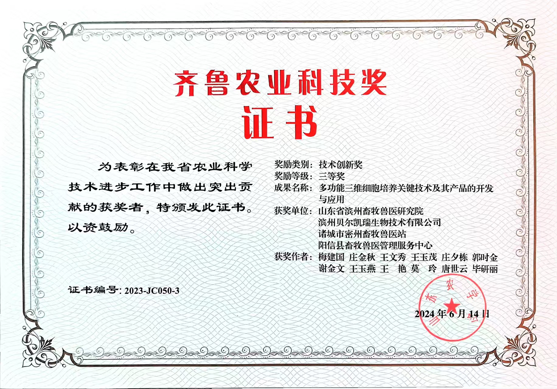 齊魯農(nóng)業(yè)科技獎獎勵證書
