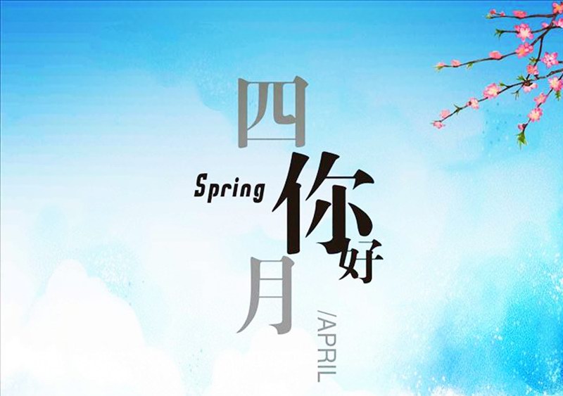 四月，你好！