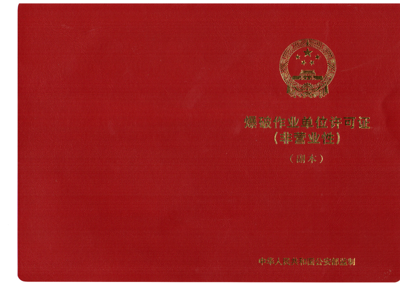 赫章福星礦業(yè)公司順利取得爆破作業(yè)單位許可證