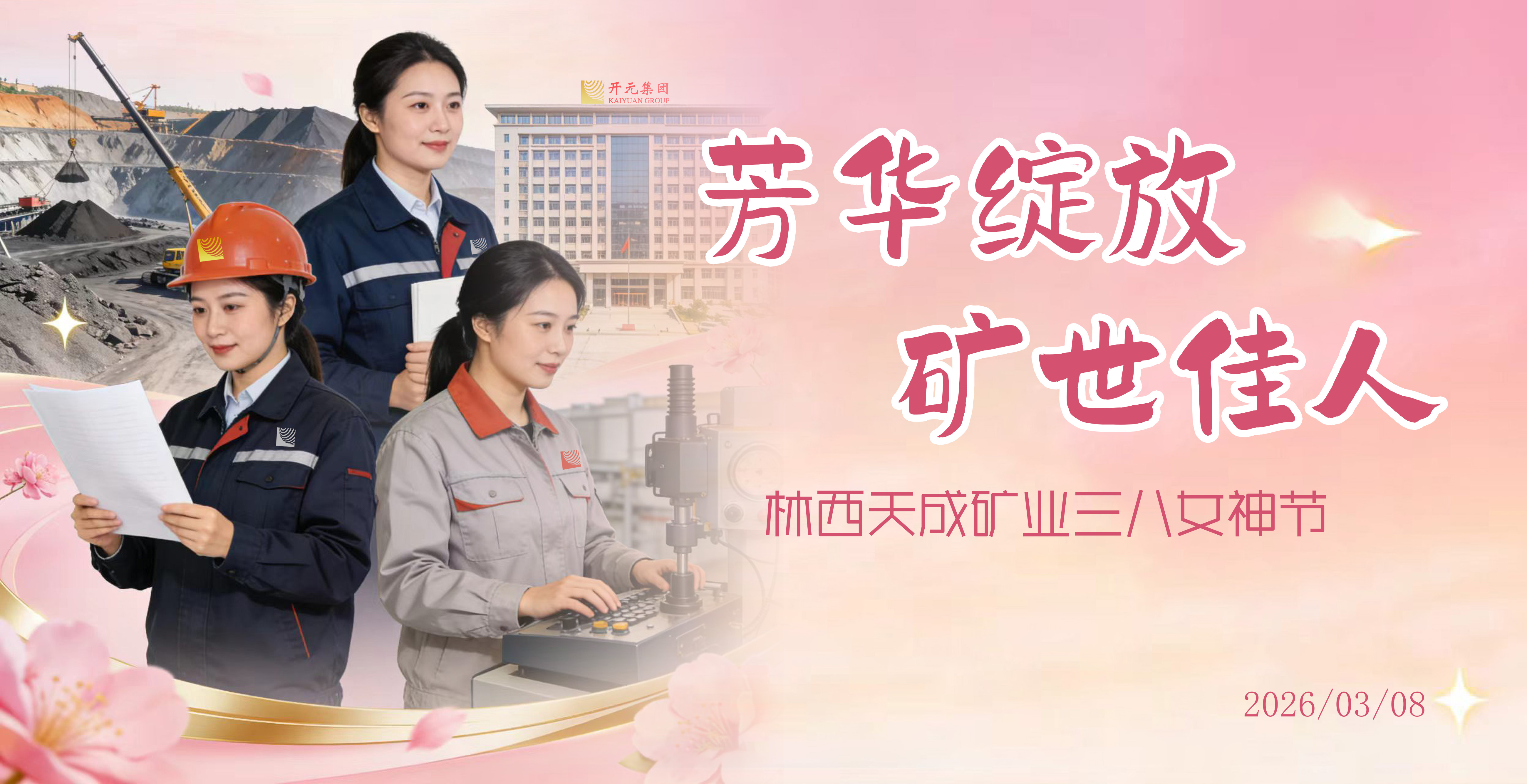 芳華綻放·礦世佳人 | 天成礦業(yè)2026年“三八女神節(jié)”活動(dòng)溫情落幕