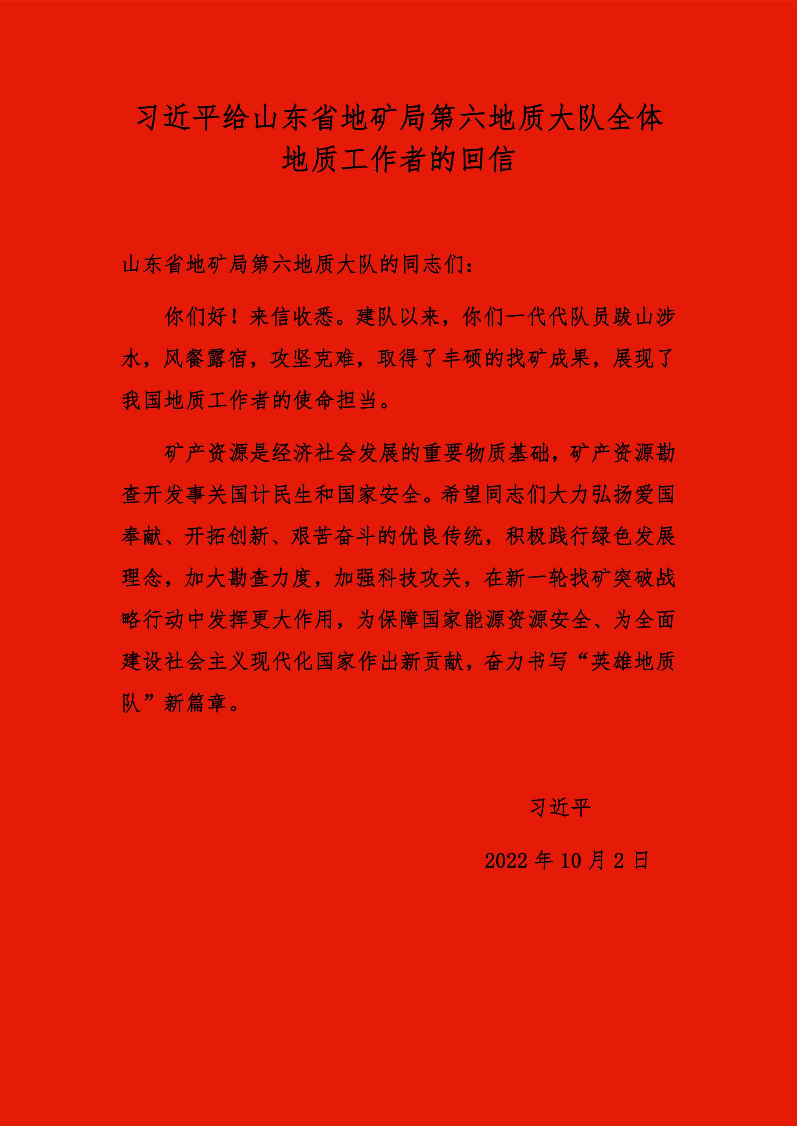 習近平給山東六隊回信